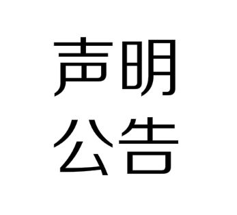 2018年12月17日林凤装饰体验馆出售公告