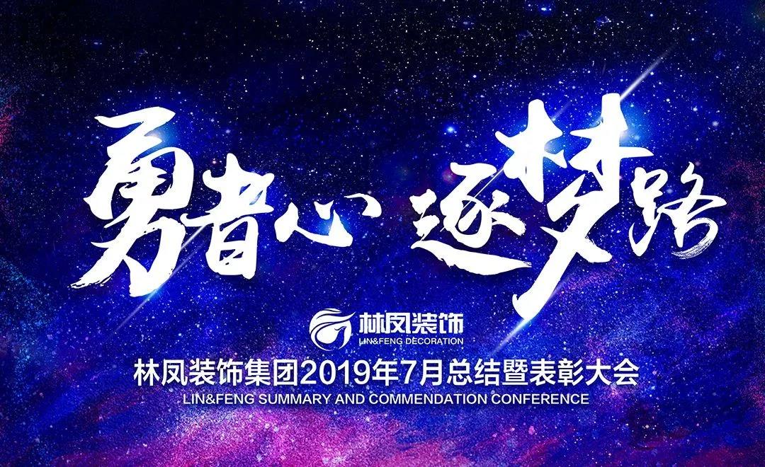 【勇者心 逐梦路】林凤装饰7月总结暨表彰大会圆满落幕