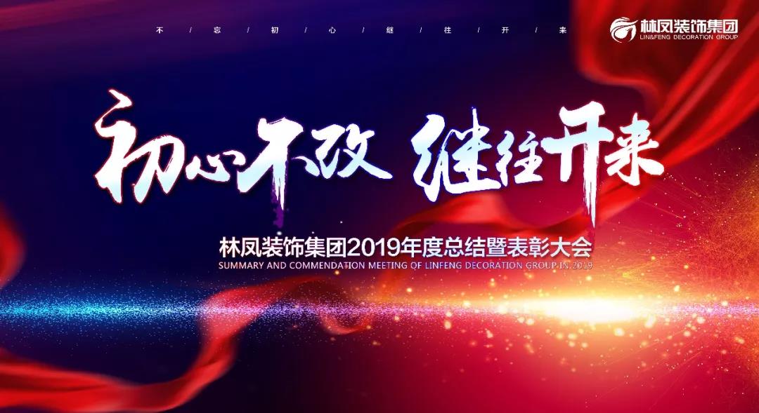 < 初心不改 继往开来 >林凤装饰集团2019年度总结暨表彰大会圆满落幕