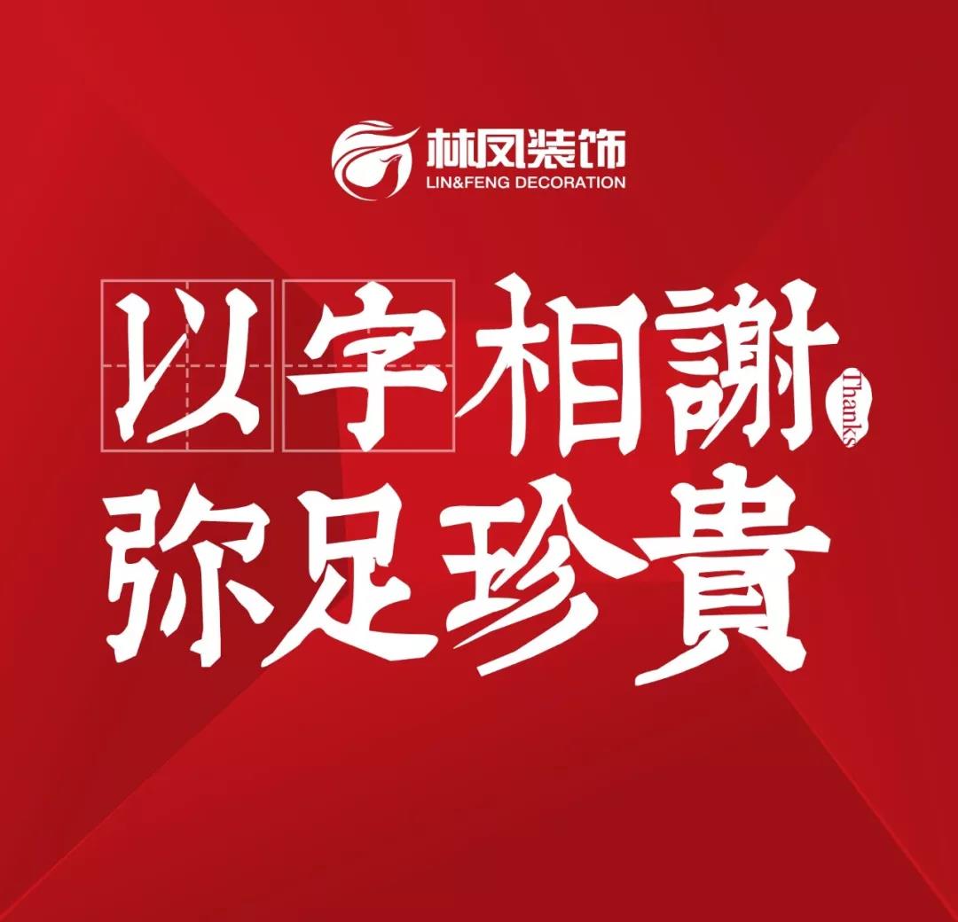 【以字相谢 弥足珍贵】来自业主的实力认证