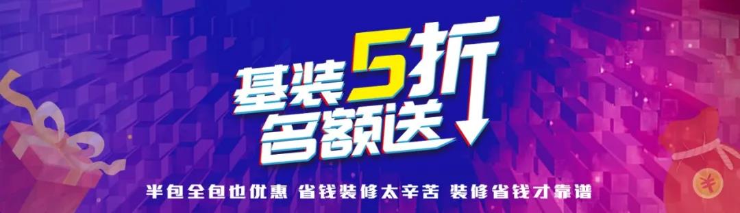 林凤装饰基装5折名额送