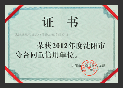 2012年守合同重信用单位