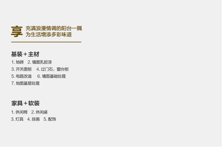 全案整装阳台包含内容.jpg