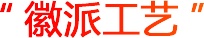 徽派工艺.png