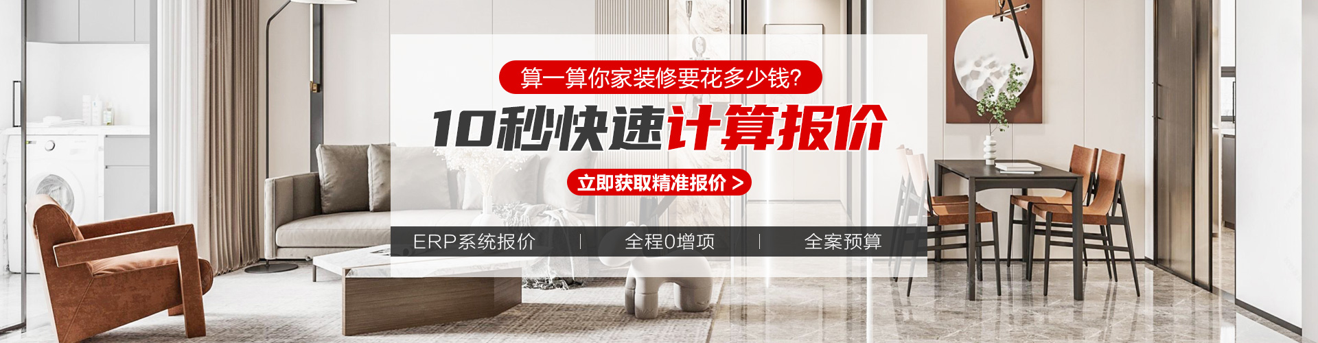 全案整装 快速报价
